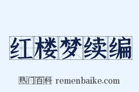 红楼梦续编是什么意思的图片